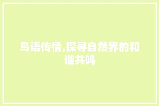 鸟语传情,探寻自然界的和谐共鸣
