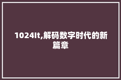 1024It,解码数字时代的新篇章 网站建设公司