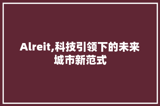 Alreit,科技引领下的未来城市新范式