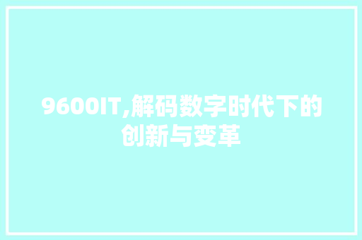 9600IT,解码数字时代下的创新与变革