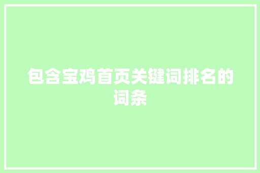 包含宝鸡首页关键词排名的词条 包含宝鸡首页关键词排名的词条 SEO关键词