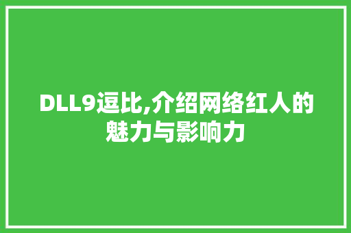 DLL9逗比,介绍网络红人的魅力与影响力 百度SEO