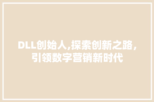 DLL创始人,探索创新之路，引领数字营销新时代 神马SEO