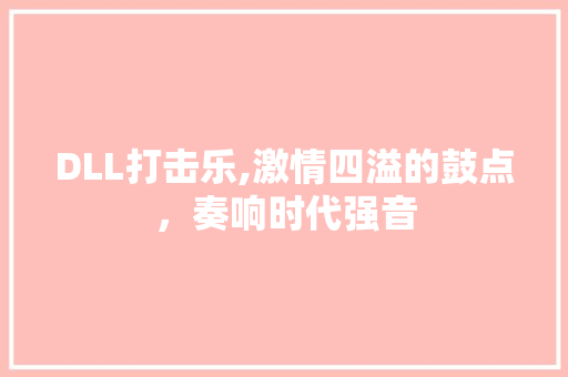 DLL打击乐,激情四溢的鼓点，奏响时代强音