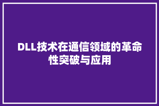 DLL技术在通信领域的革命性突破与应用