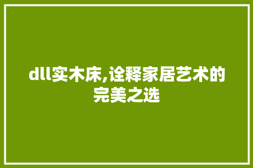 dll实木床,诠释家居艺术的完美之选
