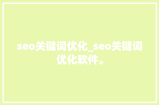 seo关键词优化_seo关键词优化软件。 seo关键词优化_seo关键词优化软件。 SEO关键词