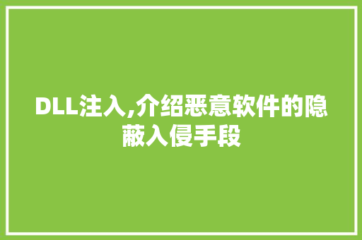DLL注入,介绍恶意软件的隐蔽入侵手段 神马SEO