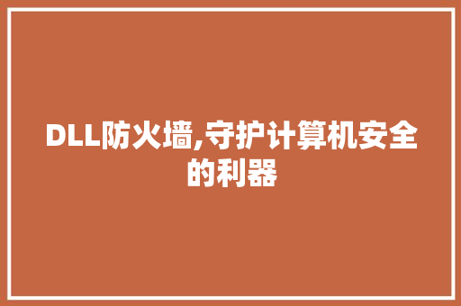 DLL防火墙,守护计算机安全的利器