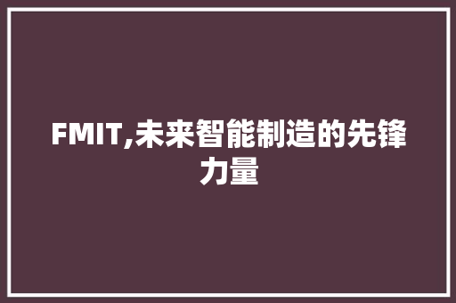 FMIT,未来智能制造的先锋力量 SEO关键词