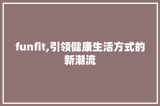 funfit,引领健康生活方式的新潮流