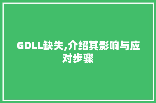 GDLL缺失,介绍其影响与应对步骤