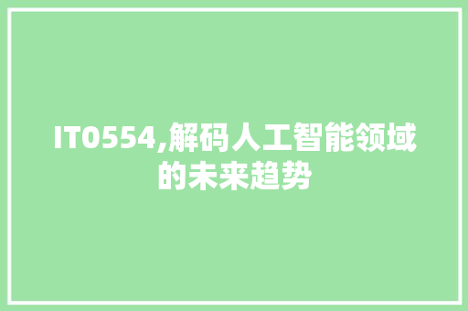 IT0554,解码人工智能领域的未来趋势