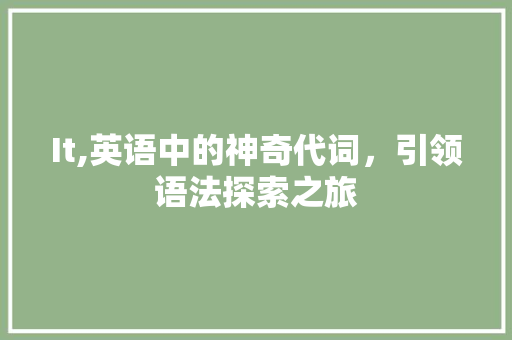 It,英语中的神奇代词，引领语法探索之旅