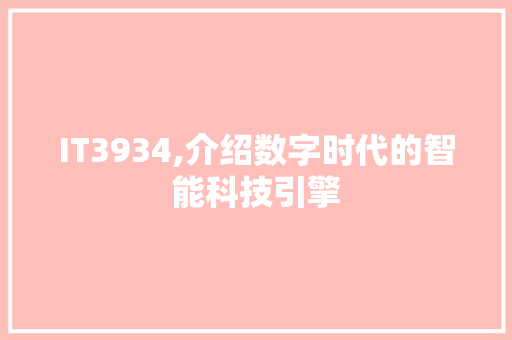 IT3934,介绍数字时代的智能科技引擎