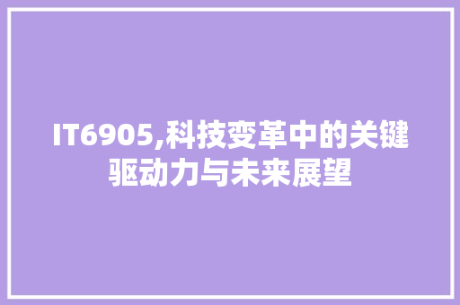IT6905,科技变革中的关键驱动力与未来展望