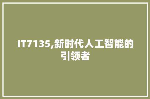 IT7135,新时代人工智能的引领者