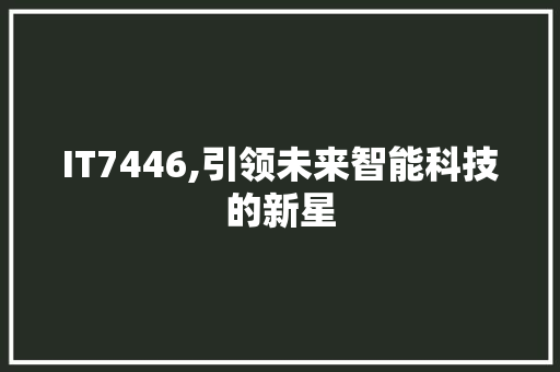 IT7446,引领未来智能科技的新星 必应SEO