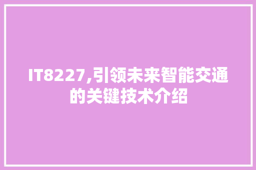 IT8227,引领未来智能交通的关键技术介绍 搜狗SEO