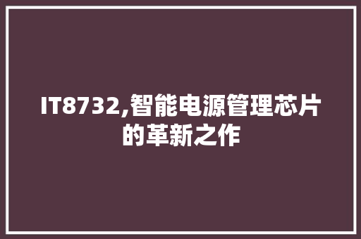 IT8732,智能电源管理芯片的革新之作 百度SEO