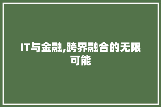 IT与金融,跨界融合的无限可能