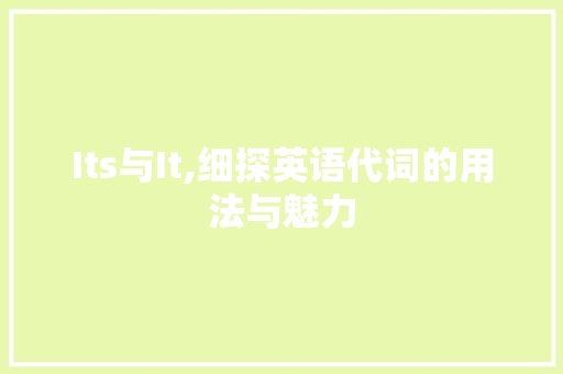 Its与It,细探英语代词的用法与魅力
