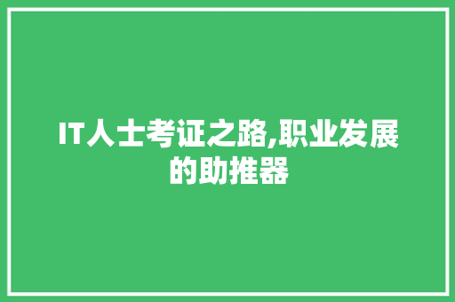 IT人士考证之路,职业发展的助推器 百度SEO