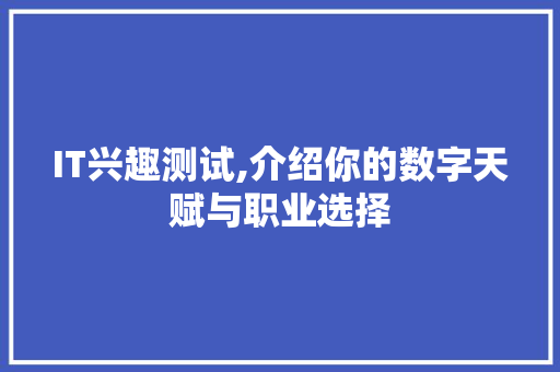 IT兴趣测试,介绍你的数字天赋与职业选择 搜狗SEO