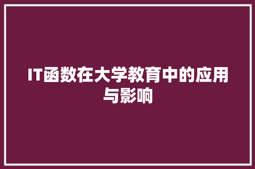 IT函数在大学教育中的应用与影响 搜狗SEO