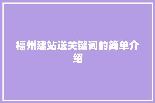 福州建站送关键词的简单介绍 福州建站送关键词的简单介绍 SEO关键词
