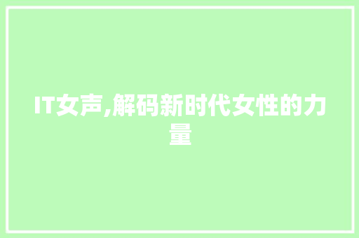 IT女声,解码新时代女性的力量
