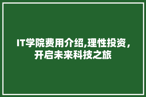 IT学院费用介绍,理性投资，开启未来科技之旅 搜狗SEO