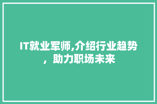 IT就业军师,介绍行业趋势，助力职场未来 SEO关键词
