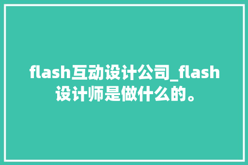 flash互动设计公司_flash设计师是做什么的。