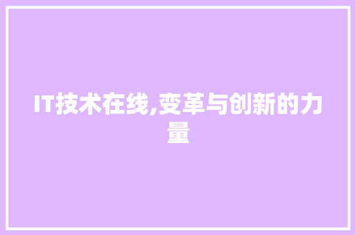 IT技术在线,变革与创新的力量