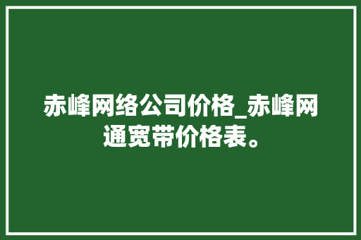 赤峰网络公司价格_赤峰网通宽带价格表。