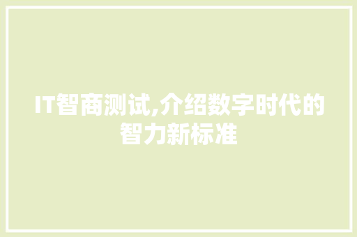 IT智商测试,介绍数字时代的智力新标准 搜狗SEO