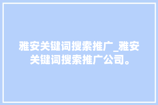 雅安关键词搜索推广_雅安关键词搜索推广公司。