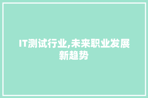IT测试行业,未来职业发展新趋势