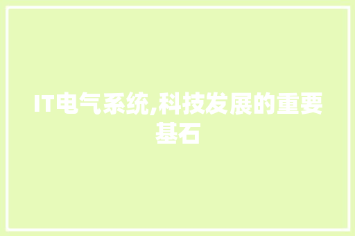 IT电气系统,科技发展的重要基石