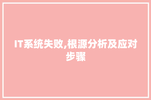 IT系统失败,根源分析及应对步骤