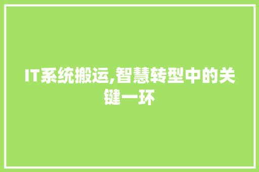 IT系统搬运,智慧转型中的关键一环