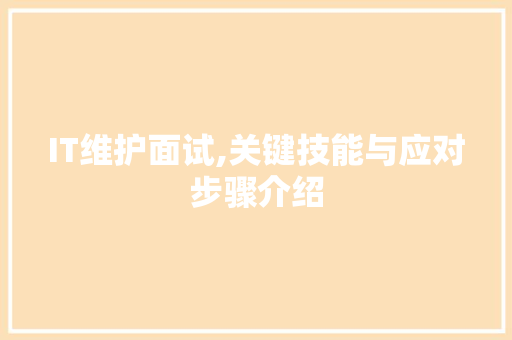 IT维护面试,关键技能与应对步骤介绍