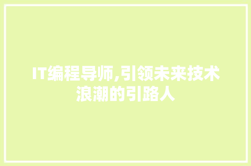 IT编程导师,引领未来技术浪潮的引路人
