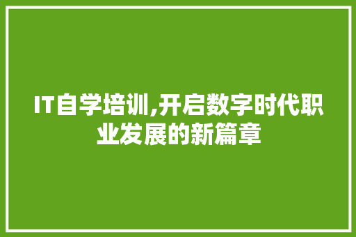 IT自学培训,开启数字时代职业发展的新篇章