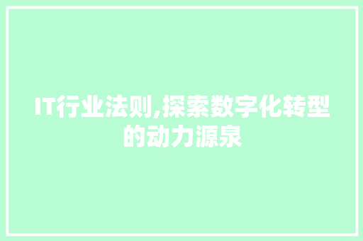 IT行业法则,探索数字化转型的动力源泉 SEO关键词