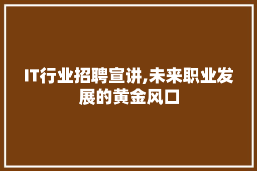 IT行业招聘宣讲,未来职业发展的黄金风口 必应SEO