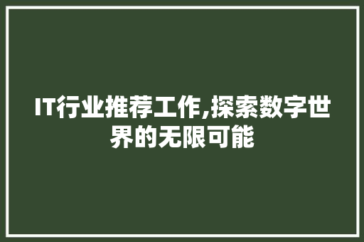 IT行业推荐工作,探索数字世界的无限可能