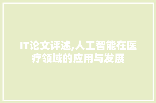 IT论文评述,人工智能在医疗领域的应用与发展