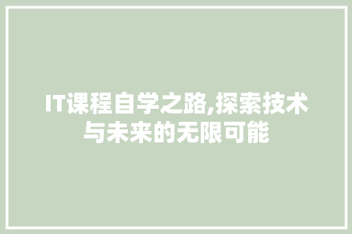 IT课程自学之路,探索技术与未来的无限可能